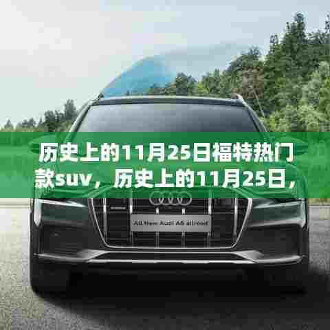 福特SUV崛起之路,历史上的11月25日重要里程碑回顾