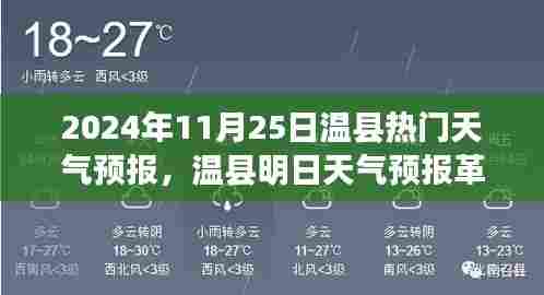温县天气预报革新科技,预见未来的生活品质