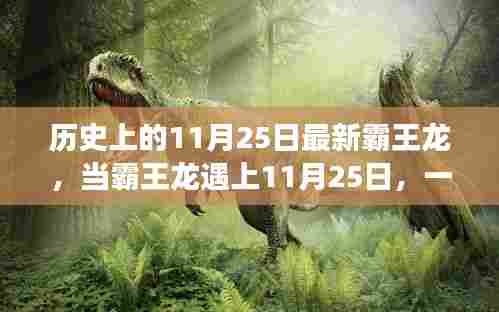 霸王龙与11月25日的自然美景治愈之旅