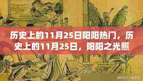 历史上的11月25日，阳阳之光照耀变革之路，成就感的源泉日