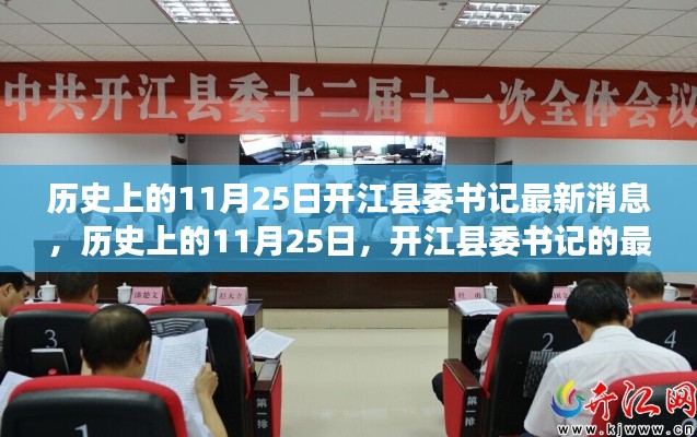 开江县委书记最新动态,历史11月25日的重要消息