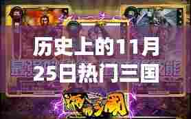 历史上的这一天，三国3D卡牌手游点燃斗志与自信之火，燃起玩家激情的11月25日盛会