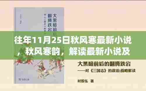 秋风寒韵,解读最新小说及其影响——以秋风寒历年11月25日作品为例