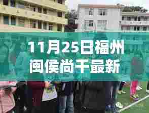 福州闽侯尚干掀起招聘热潮,最新动态与深远影响分析