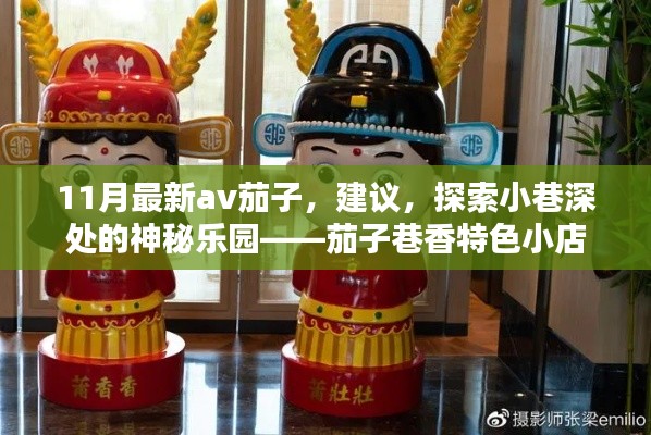 11月最新av茄子,建议,探索小巷深处的神秘乐园——茄子巷香特色小店
