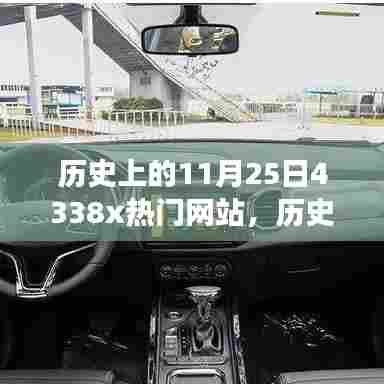 探寻数字世界的热门变迁,历史上的11月25日回顾与展望