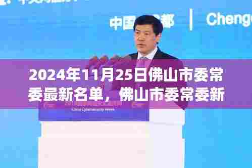 佛山市委常委最新名单揭晓，权力架构重塑与未来展望（2024年11月25日）