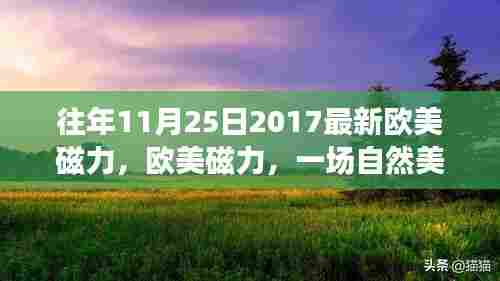 欧美磁力盛宴，自然美景的心灵之旅（往年11月25日最新欧美磁力）