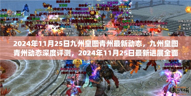 九州皇图青州最新动态深度评测,全面剖析2024年11月进展