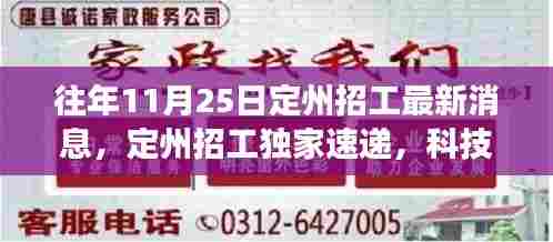 往年11月25日定州招工最新消息,定州招工独家速递,科技前沿的高科技产品深度解析与体验之旅