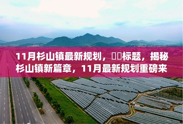 11月杉山镇最新规划,标题,揭秘杉山镇新篇章,11月最新规划重磅来袭🌱