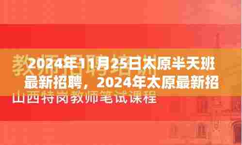 2024年太原最新招聘趋势下的半天班制度探讨,最新招聘动态与半天班优势分析