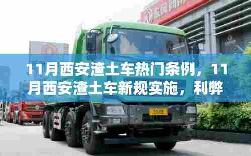 西安渣土车新规实施利弊分析与个人观点,条例深度解读与观察