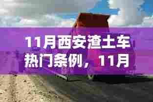 西安渣土车新规实施利弊分析与个人观点,条例深度解读与观察