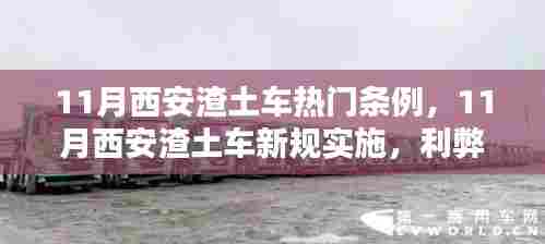 西安渣土车新规实施利弊分析与个人观点，条例深度解读与观察