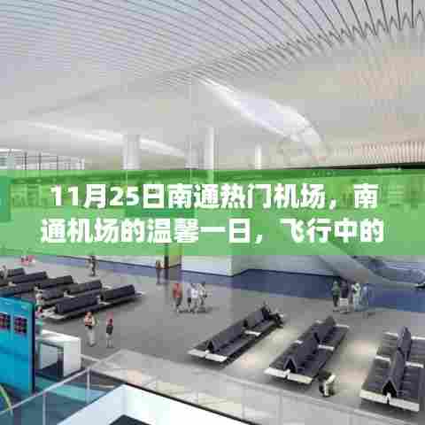 南通机场温馨一日，飞行中的友情与家的温暖