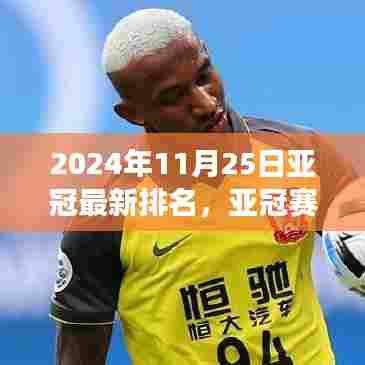 亚冠赛场风云再起，最新排名深度解析（2024年11月25日）