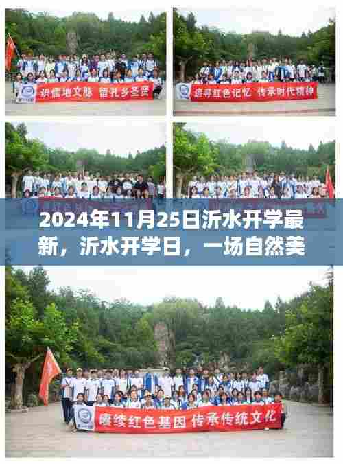 沂水开学日，自然美景探索之旅开启