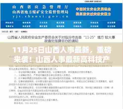 山西人事最新高科技产品引领未来，重磅更新改变生活体验