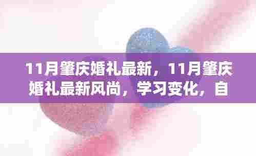 11月肇庆婚礼最新，11月肇庆婚礼最新风尚，学习变化，自信成就，励志人生中的甜蜜篇章
