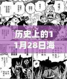 海贼王大航海时代冒险之旅启程于神秘宝藏日,历史上的冒险之旅启程于11月28日