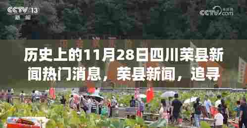 四川荣县新闻热点回顾，历史时刻与心灵探寻的自然美景之旅
