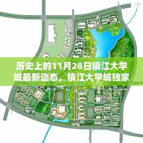 镇江大学城独家揭秘,历史上的这一天最新动态一网打尽