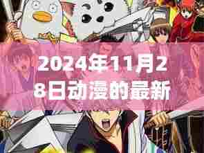 动漫迷必备指南,2024年最新版动漫观看攻略与进阶指南