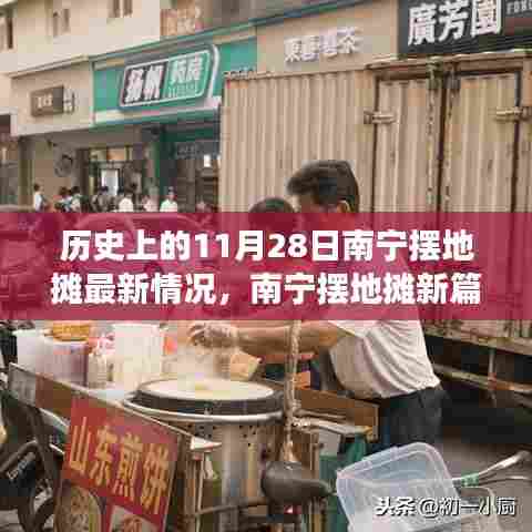 南宁摆地摊新篇章,历史视角下的11月28日自然美景与地摊经济探索之旅