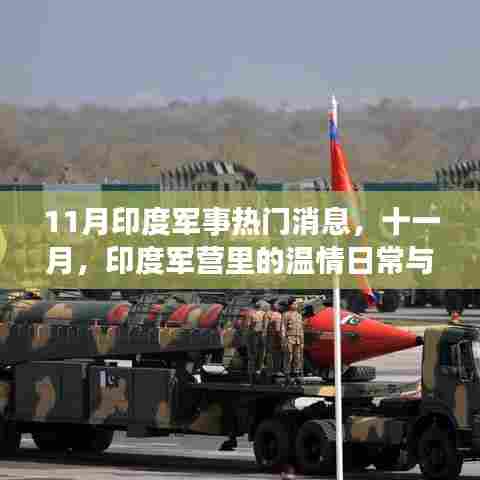 印度军营温情日常与友情故事，十一月军事热点聚焦