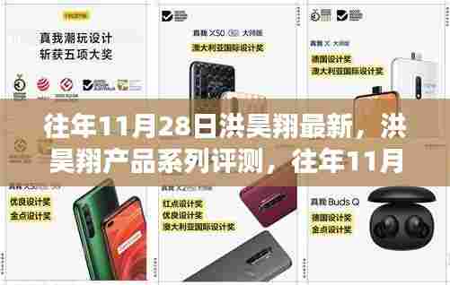 洪昊翔产品系列评测深度解析,往年11月28日最新产品概览