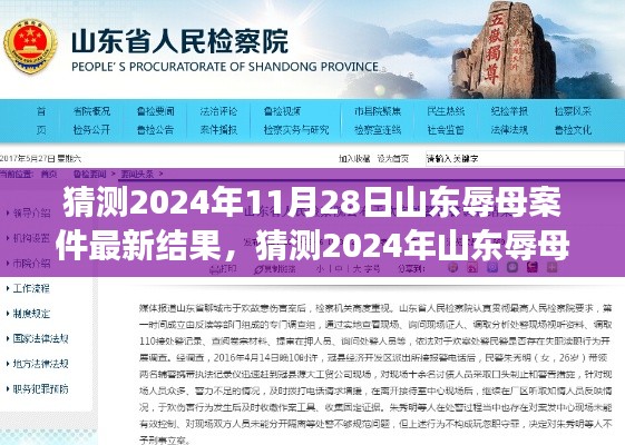 深度解析,山东辱母案最新进展与预测结果,案件走向揭秘(最新更新)