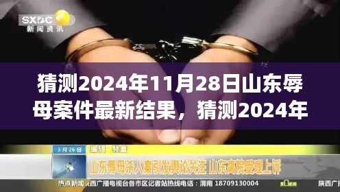 深度解析,山东辱母案最新进展与预测结果,案件走向揭秘(最新更新)
