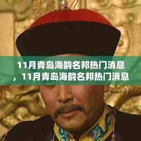 青岛海韵名邦热议，城市发展的双刃剑效应揭秘