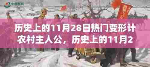 历史上的11月28日，深度解读变形计农村主人公