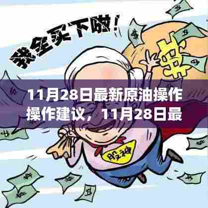 11月28日原油操作指南,把握市场趋势,实现精明投资