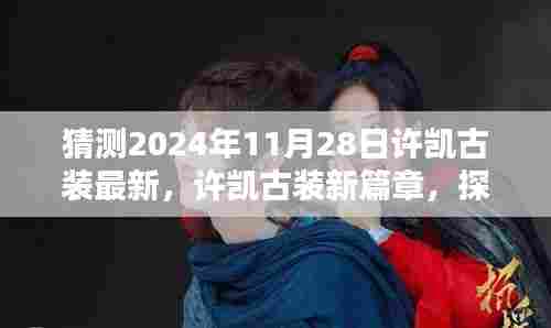 许凯古装新篇章,探寻璀璨星辉传奇,预测2024年11月28日最新古装亮相