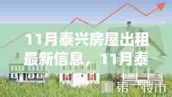 11月泰兴房屋出租最新动态与租赁指南