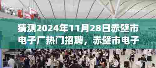赤壁市电子厂热门招聘展望,揭秘2024年11月的人才盛宴