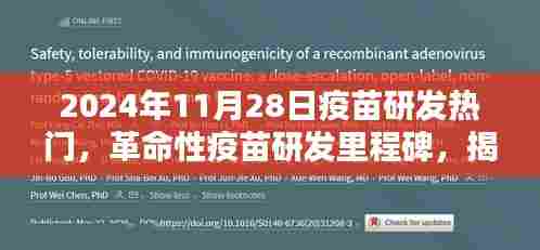 揭秘，革命性疫苗研发里程碑，2024年超级疫苗科技引领新纪元