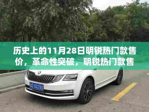 揭秘历史科技巨献,明锐热门款革命性售价揭晓日——回顾历史上的突破时刻