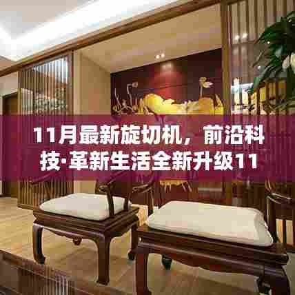 前沿科技革新生活,全新升级11月最新旋切机,引领未来木材加工新纪元体验科技魅力