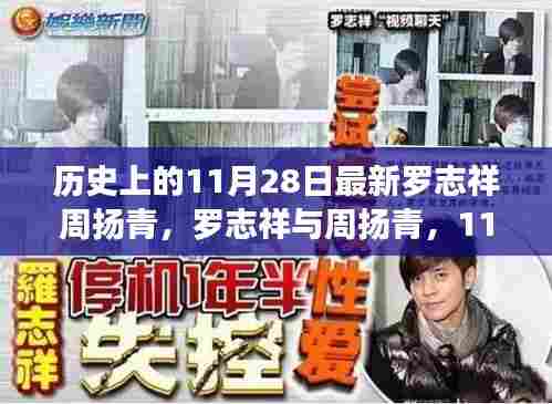 罗志祥与周扬青,11月28日的历史情感回眸与波澜