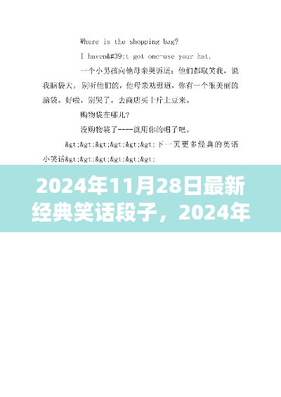 2024年最新经典笑话段子大赏，爆笑集锦