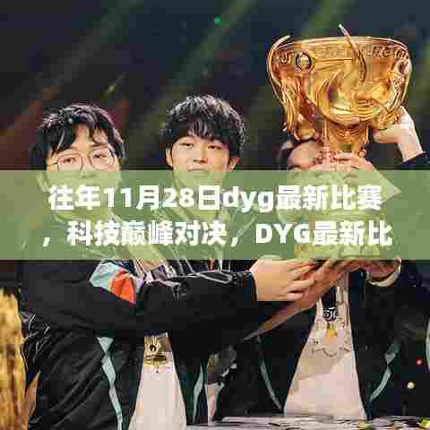 科技巅峰对决,DYG最新比赛专用设备重塑电竞体验