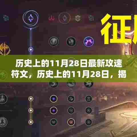 揭秘,历史上的11月28日最新攻速符文诞生与影响揭秘