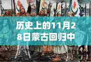 历史上的11月28日,蒙古回归中国的重大时刻回顾与热议