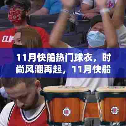 时尚风潮再起，盘点11月快船热门球衣