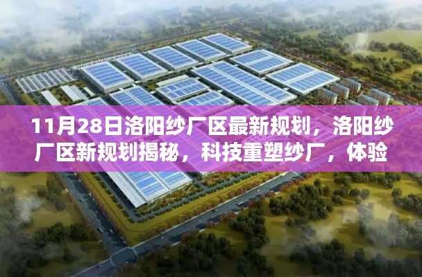 洛阳纱厂区新规划揭秘,科技重塑纱厂,未来生活新篇章体验