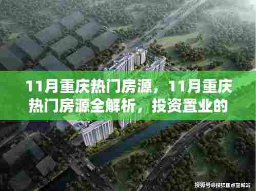 11月重庆热门房源全解析,投资置业的理想之选